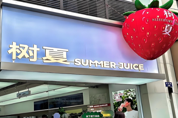 树夏奶茶加盟官网