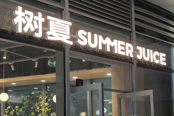 树夏奶茶加盟要多少钱？树夏奶茶加盟需要什么条件？